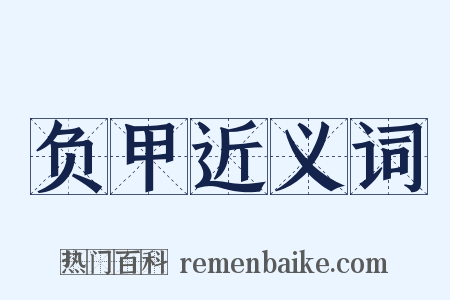 负甲近义词是什么意思的图片